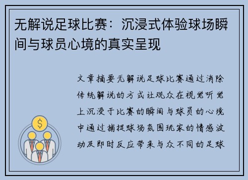 无解说足球比赛：沉浸式体验球场瞬间与球员心境的真实呈现