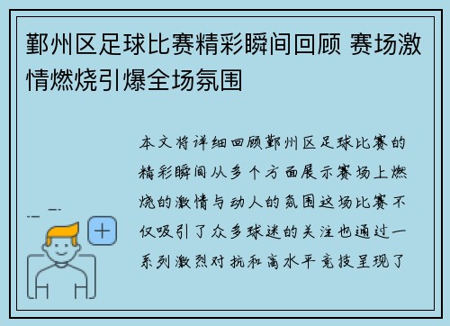 鄞州区足球比赛精彩瞬间回顾 赛场激情燃烧引爆全场氛围