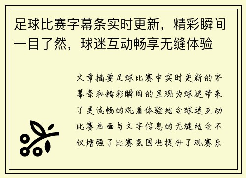 足球比赛字幕条实时更新，精彩瞬间一目了然，球迷互动畅享无缝体验
