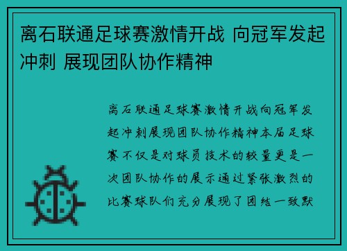 离石联通足球赛激情开战 向冠军发起冲刺 展现团队协作精神