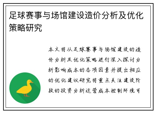 足球赛事与场馆建设造价分析及优化策略研究
