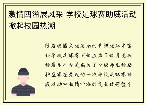 激情四溢展风采 学校足球赛助威活动掀起校园热潮