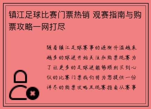 镇江足球比赛门票热销 观赛指南与购票攻略一网打尽