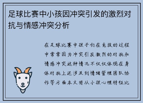 足球比赛中小孩因冲突引发的激烈对抗与情感冲突分析