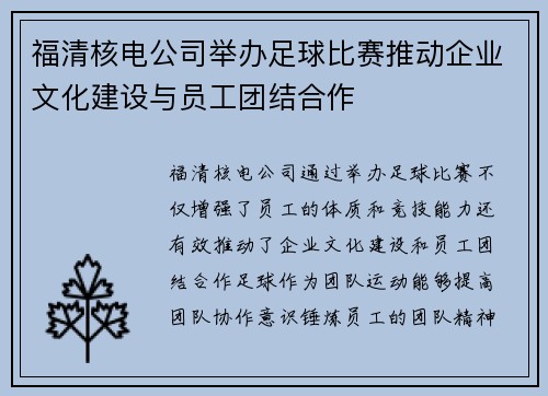 福清核电公司举办足球比赛推动企业文化建设与员工团结合作