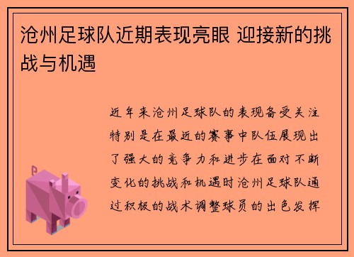 沧州足球队近期表现亮眼 迎接新的挑战与机遇