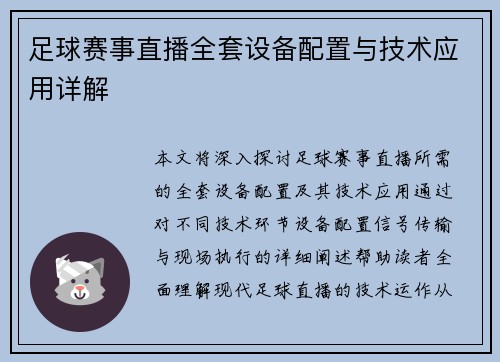 足球赛事直播全套设备配置与技术应用详解