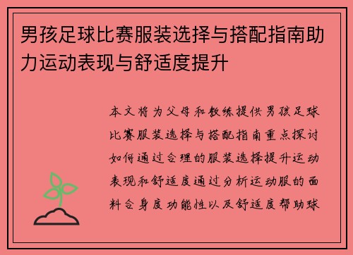 男孩足球比赛服装选择与搭配指南助力运动表现与舒适度提升