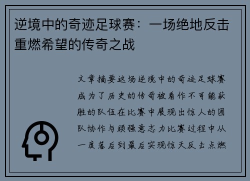 逆境中的奇迹足球赛：一场绝地反击重燃希望的传奇之战