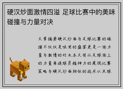 硬汉炒面激情四溢 足球比赛中的美味碰撞与力量对决