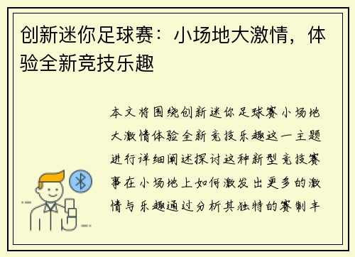 创新迷你足球赛：小场地大激情，体验全新竞技乐趣