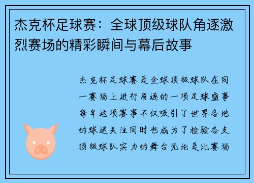 杰克杯足球赛：全球顶级球队角逐激烈赛场的精彩瞬间与幕后故事