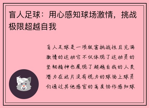 盲人足球：用心感知球场激情，挑战极限超越自我