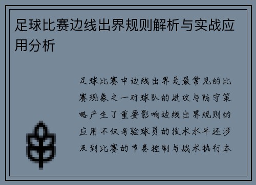 足球比赛边线出界规则解析与实战应用分析