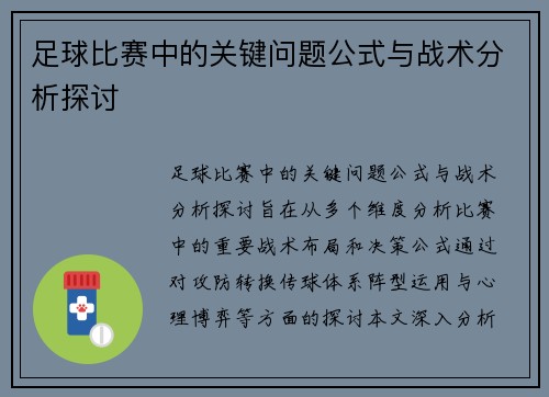 足球比赛中的关键问题公式与战术分析探讨
