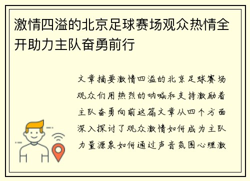 激情四溢的北京足球赛场观众热情全开助力主队奋勇前行