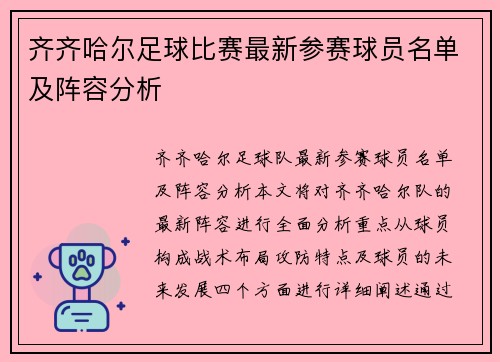 齐齐哈尔足球比赛最新参赛球员名单及阵容分析