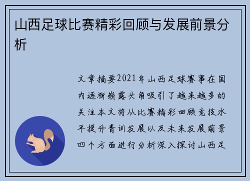 山西足球比赛精彩回顾与发展前景分析