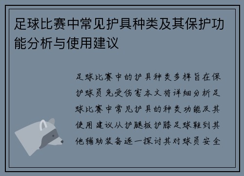 足球比赛中常见护具种类及其保护功能分析与使用建议