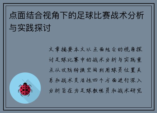 点面结合视角下的足球比赛战术分析与实践探讨