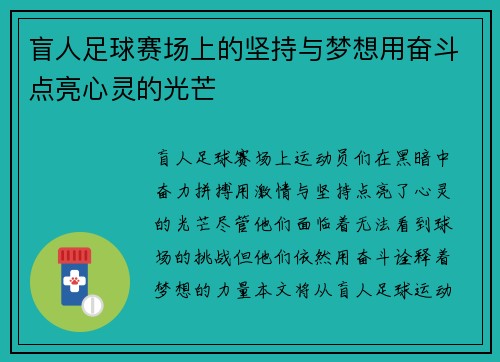盲人足球赛场上的坚持与梦想用奋斗点亮心灵的光芒