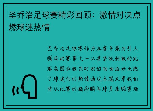 圣乔治足球赛精彩回顾：激情对决点燃球迷热情