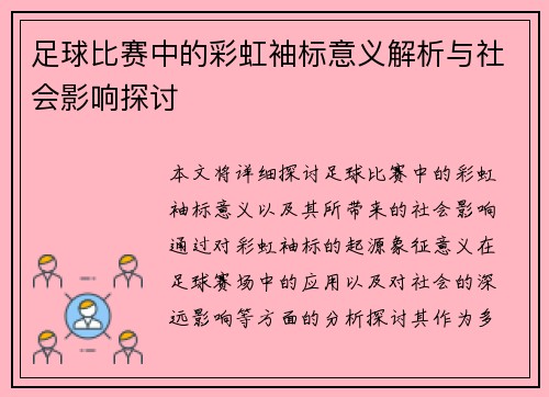 足球比赛中的彩虹袖标意义解析与社会影响探讨