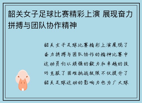 韶关女子足球比赛精彩上演 展现奋力拼搏与团队协作精神