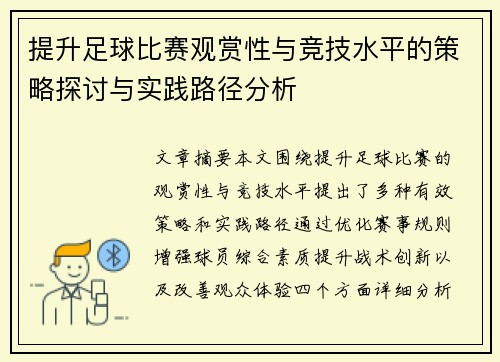 提升足球比赛观赏性与竞技水平的策略探讨与实践路径分析