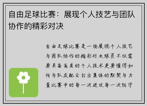 自由足球比赛：展现个人技艺与团队协作的精彩对决