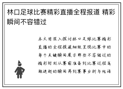 林口足球比赛精彩直播全程报道 精彩瞬间不容错过