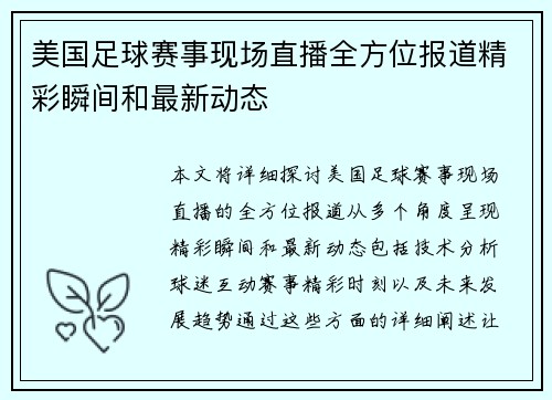 美国足球赛事现场直播全方位报道精彩瞬间和最新动态