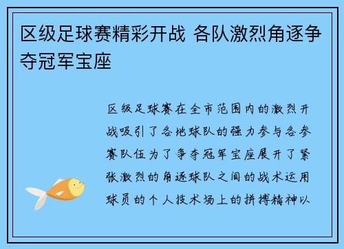 区级足球赛精彩开战 各队激烈角逐争夺冠军宝座