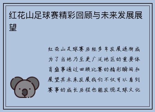 红花山足球赛精彩回顾与未来发展展望