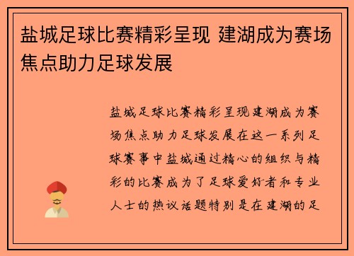 盐城足球比赛精彩呈现 建湖成为赛场焦点助力足球发展