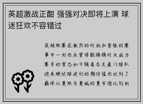 英超激战正酣 强强对决即将上演 球迷狂欢不容错过