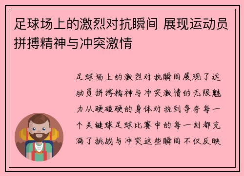 足球场上的激烈对抗瞬间 展现运动员拼搏精神与冲突激情