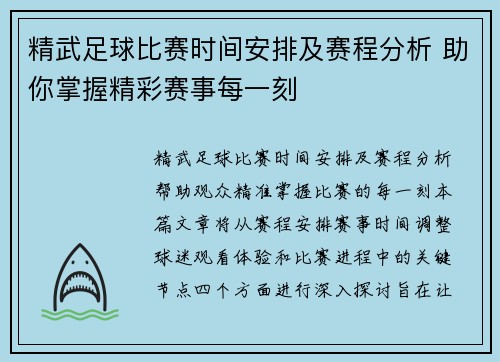 精武足球比赛时间安排及赛程分析 助你掌握精彩赛事每一刻