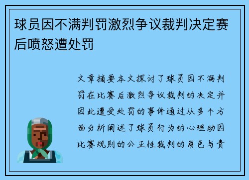 球员因不满判罚激烈争议裁判决定赛后喷怒遭处罚