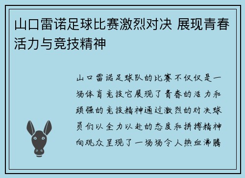 山口雷诺足球比赛激烈对决 展现青春活力与竞技精神