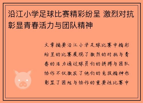 沿江小学足球比赛精彩纷呈 激烈对抗彰显青春活力与团队精神