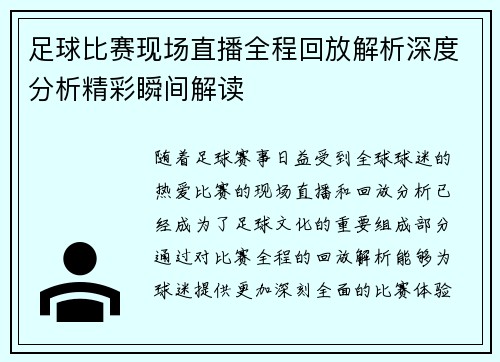 足球比赛现场直播全程回放解析深度分析精彩瞬间解读