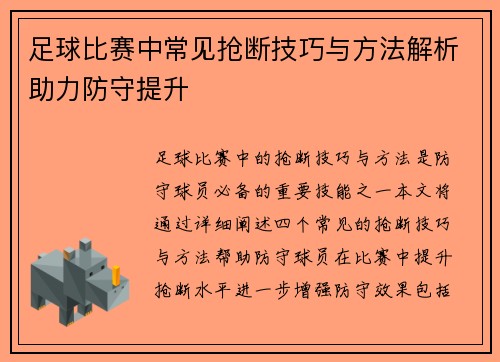 足球比赛中常见抢断技巧与方法解析助力防守提升