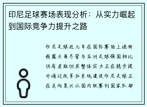 印尼足球赛场表现分析：从实力崛起到国际竞争力提升之路