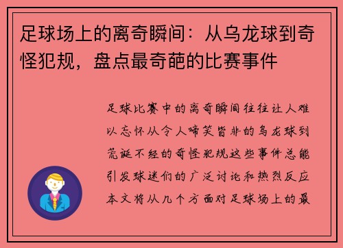 足球场上的离奇瞬间：从乌龙球到奇怪犯规，盘点最奇葩的比赛事件