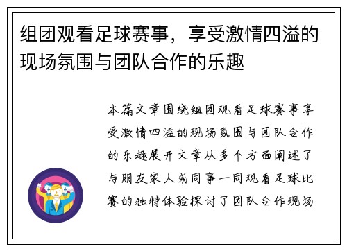 组团观看足球赛事，享受激情四溢的现场氛围与团队合作的乐趣