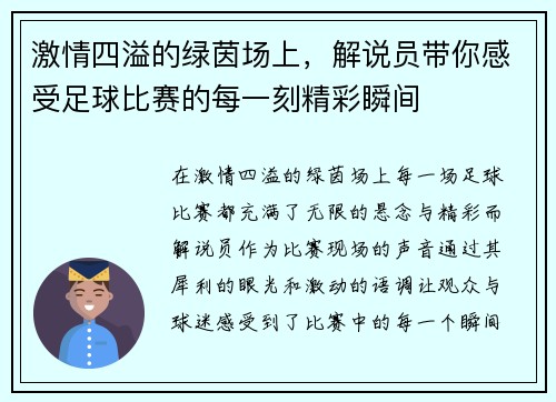 激情四溢的绿茵场上，解说员带你感受足球比赛的每一刻精彩瞬间