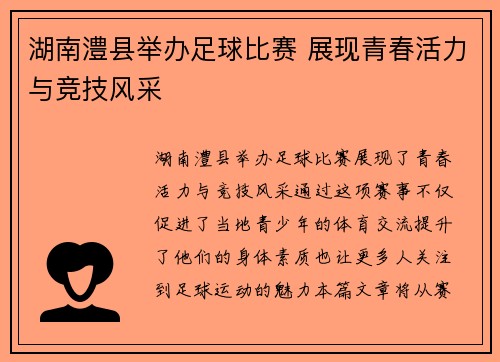 湖南澧县举办足球比赛 展现青春活力与竞技风采