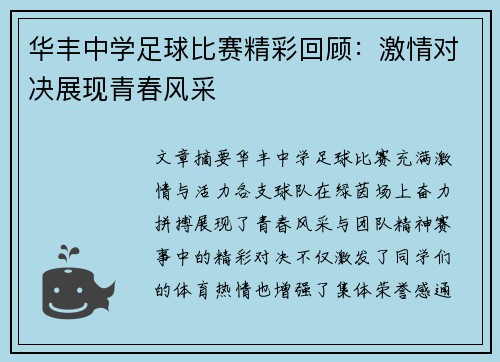 华丰中学足球比赛精彩回顾：激情对决展现青春风采