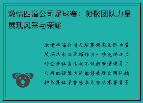 激情四溢公司足球赛：凝聚团队力量展现风采与荣耀